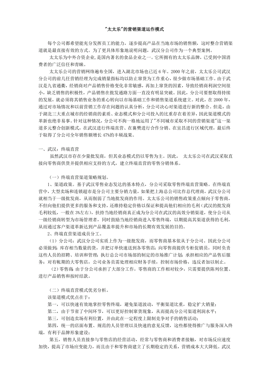 “太太乐”的营销渠道运作模式_第1页