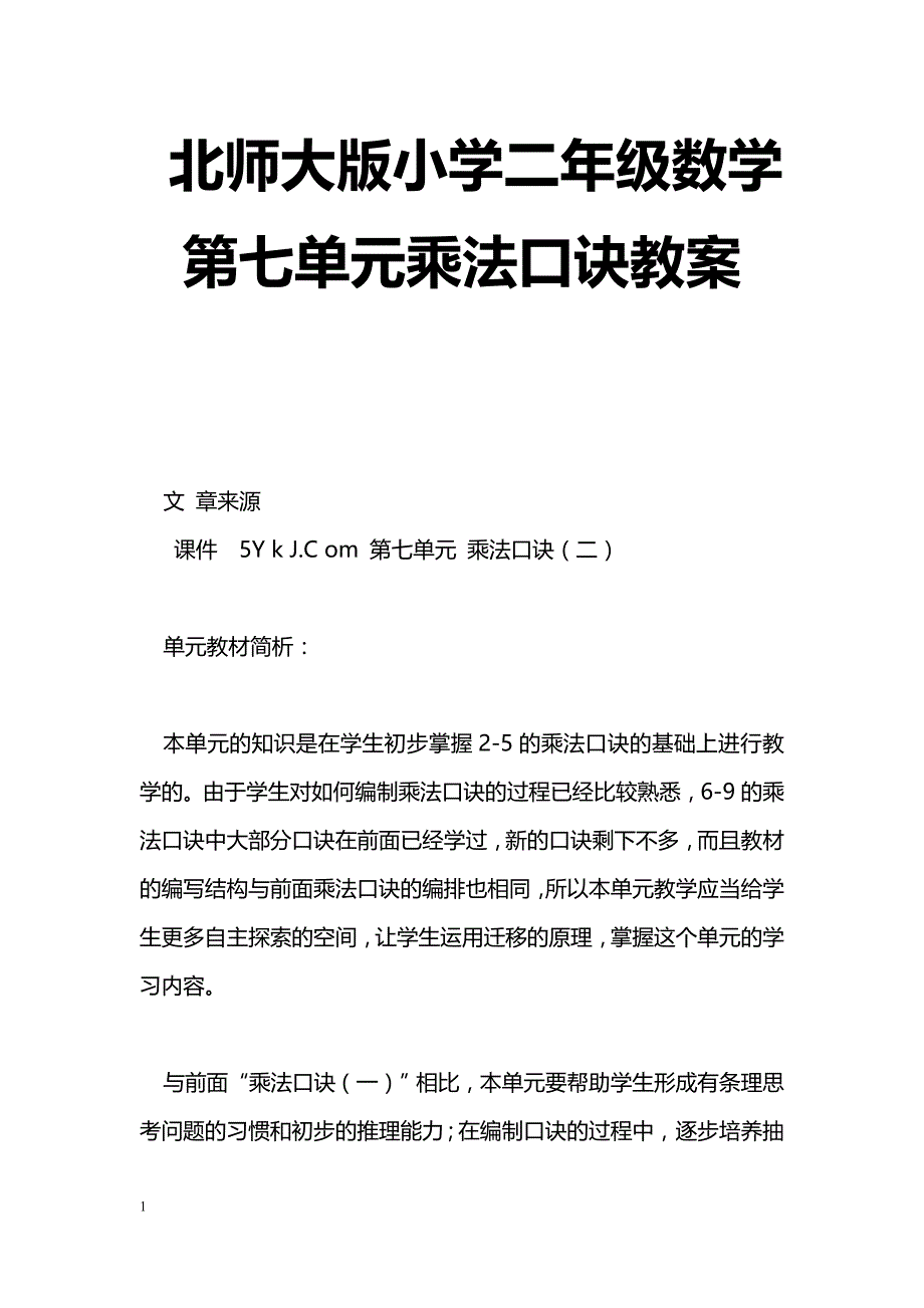 [数学教案]北师大版小学二年级数学第七单元乘法口诀教案_第1页