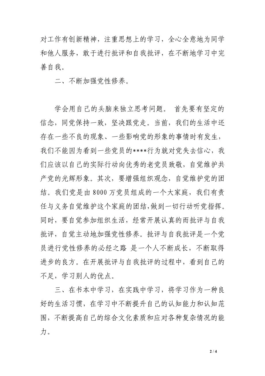 2016年6月预备党员转正思想汇报格式：积极发挥党员的模范作用_第2页