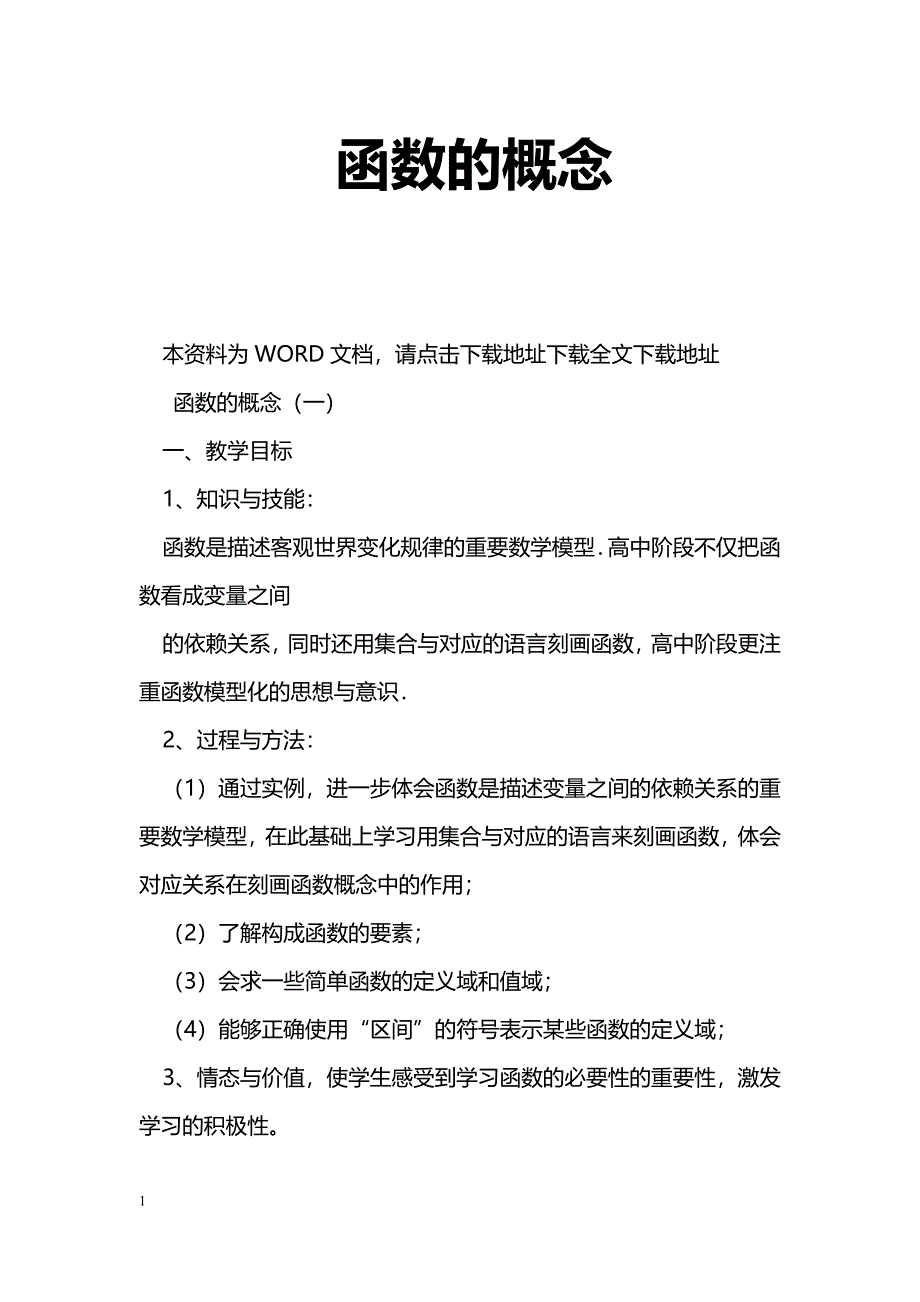 [数学教案]函数的概念_8_第1页