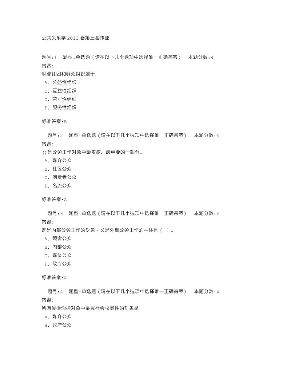 公共关系学2013春第三套作业_第1页