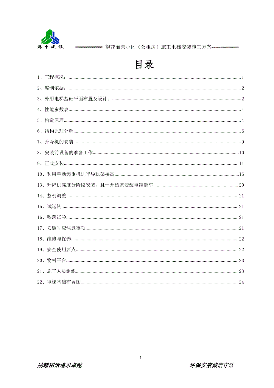 SC200200施工升降机施工方案_第4页