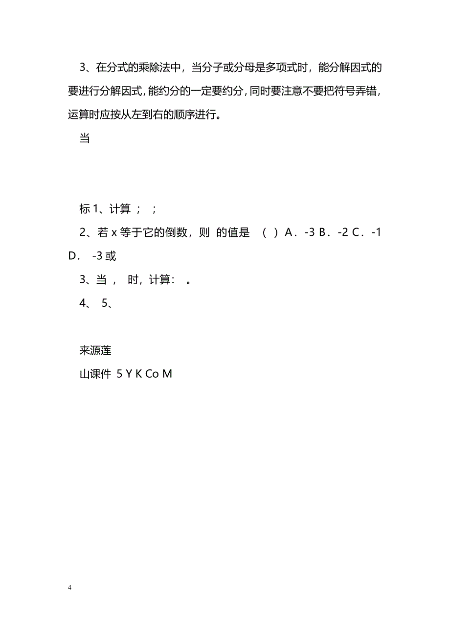 [数学教案]分式的乘除导学案_0_第4页