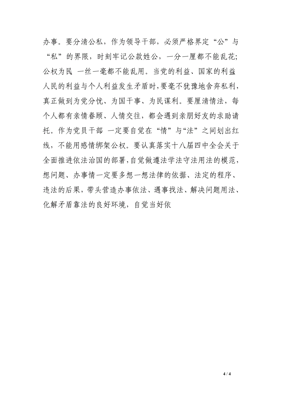 2016年7月份办公室主任严以修身心得体会_第4页