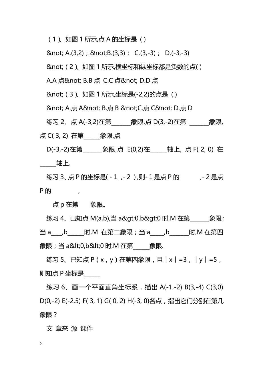 [数学教案]初一下册数学平面直角坐标系学案_0_第5页