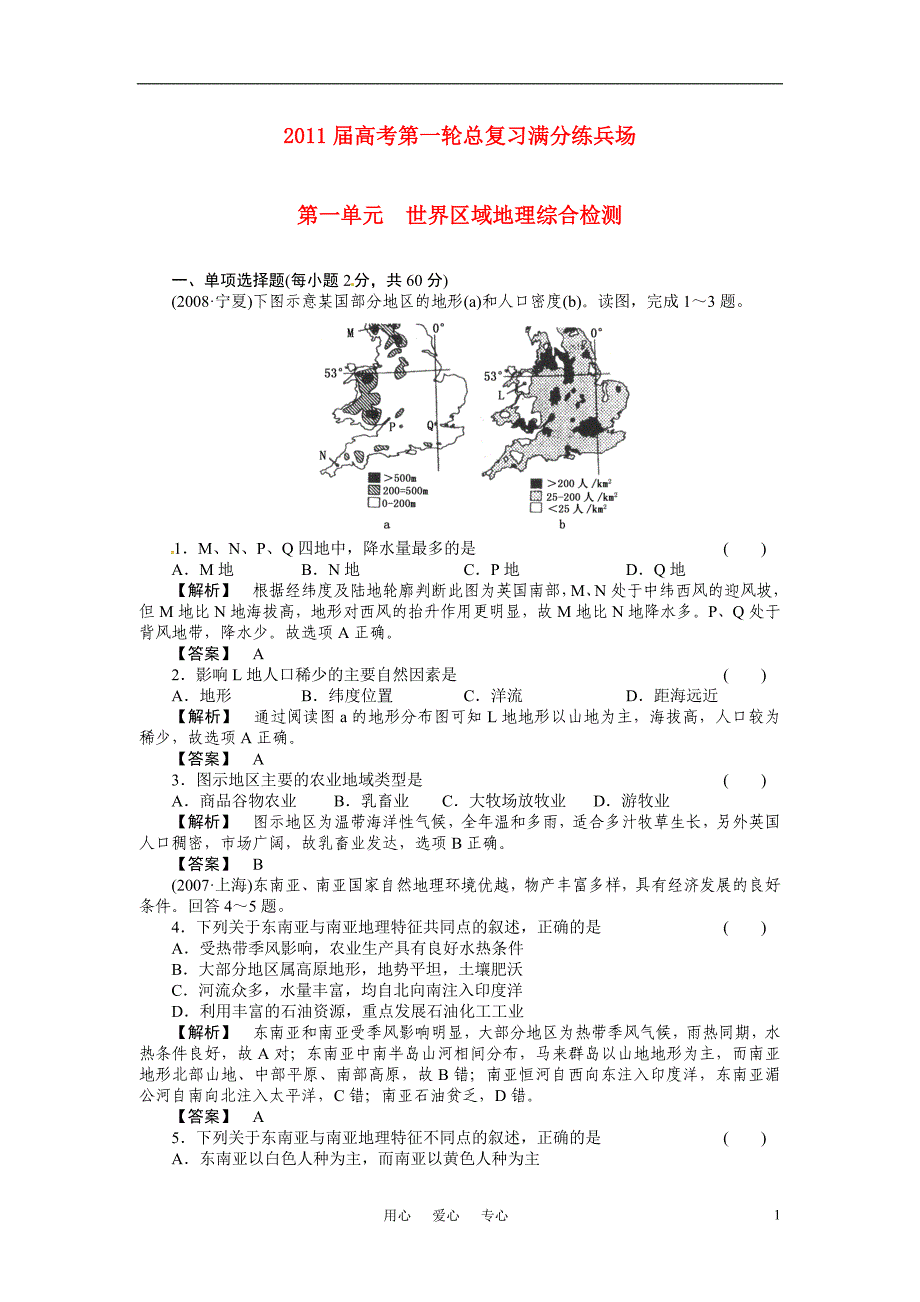 2011届高考地理第一轮总复习 第一单元 世界区域地理综合检测_第1页