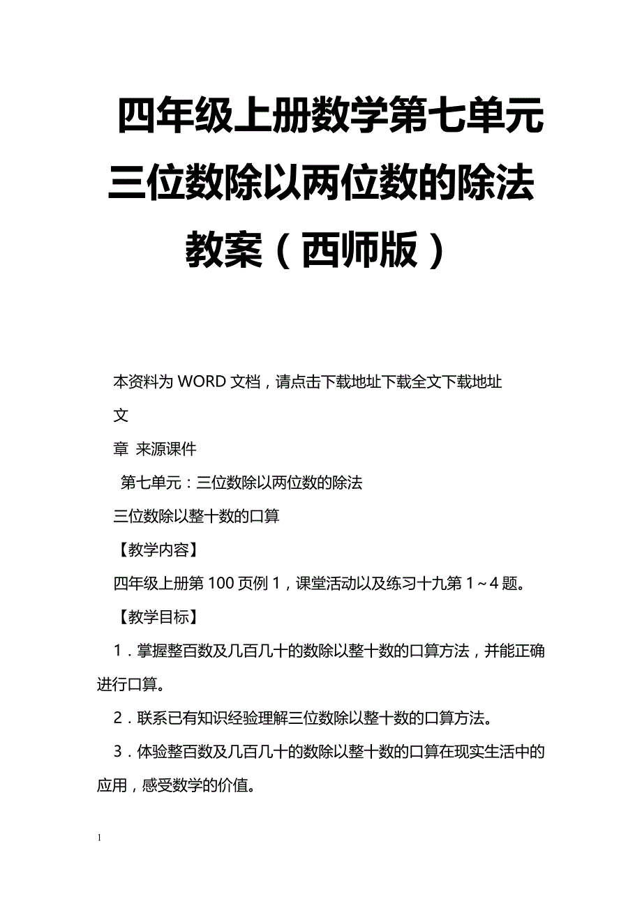 [数学教案]四年级上册数学第七单元三位数除以两位数的除法教案（西师版）_1_第1页