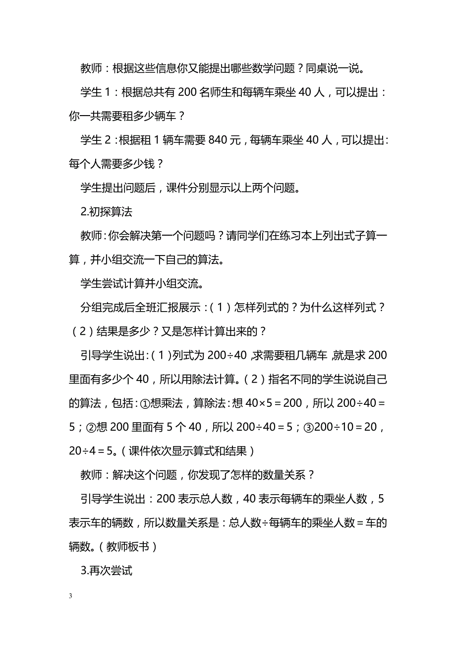 [数学教案]四年级上册数学第七单元三位数除以两位数的除法教案（西师版）_1_第3页