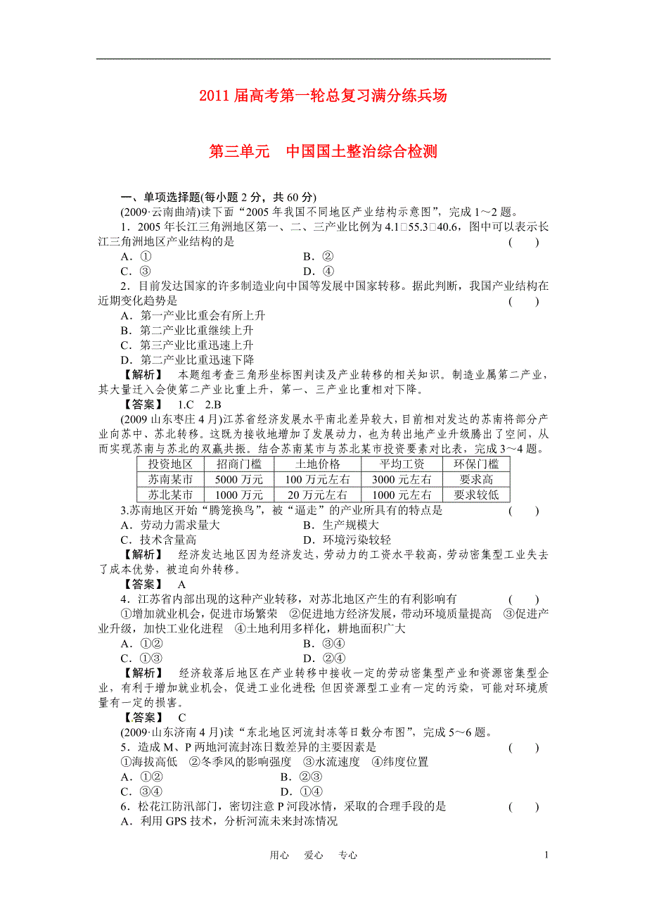 2011届高考地理第一轮总复习 第三单元 中国国土整治综合检测_第1页