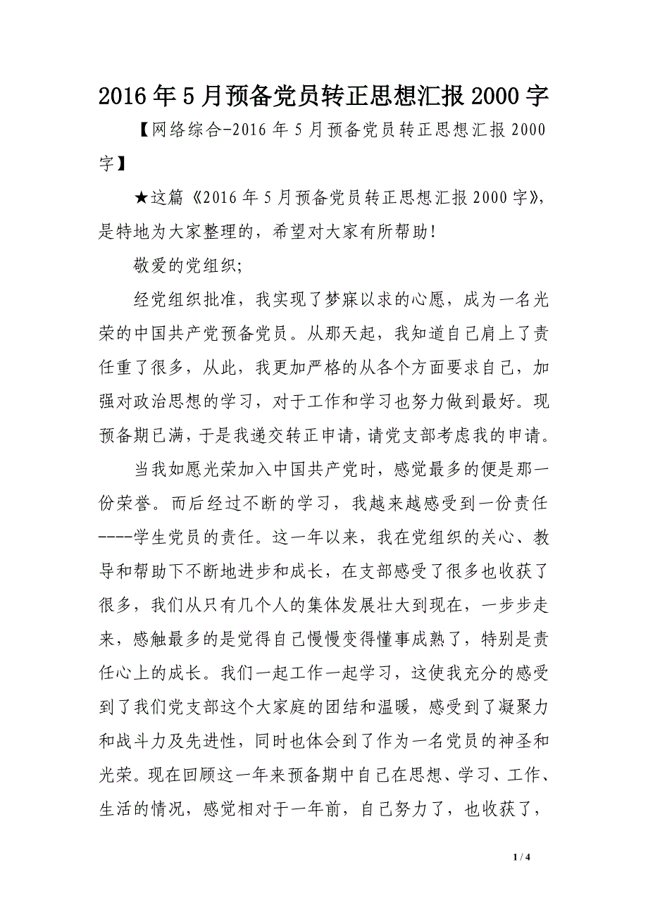 2016年5月预备党员转正思想汇报2000字_第1页