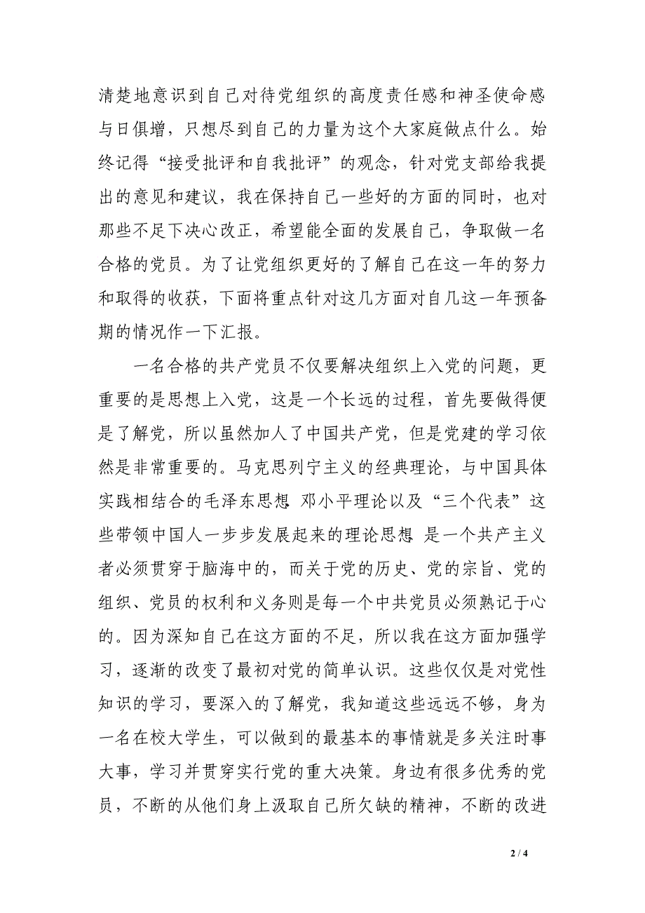 2016年5月预备党员转正思想汇报2000字_第2页