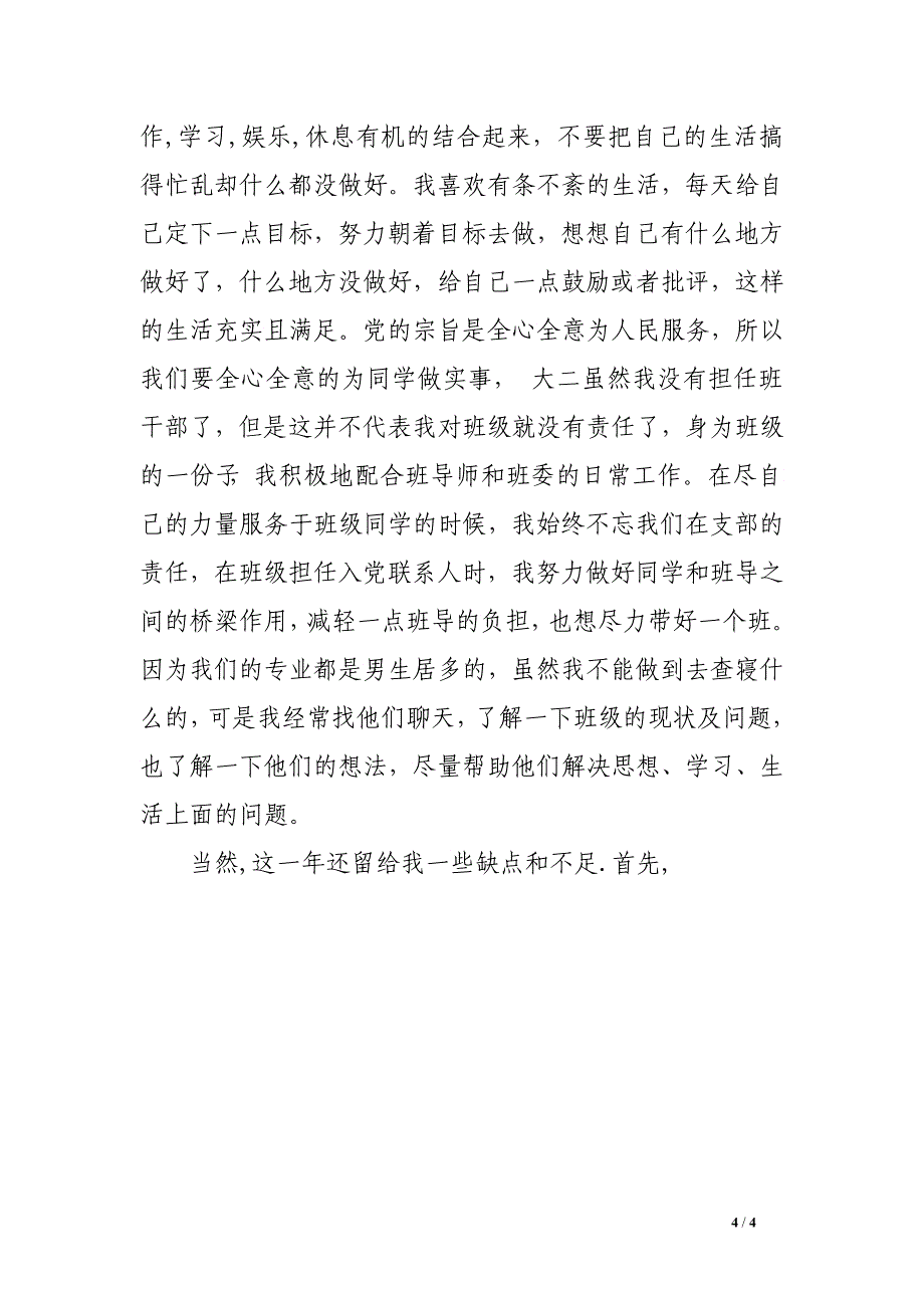 2016年5月预备党员转正思想汇报2000字_第4页