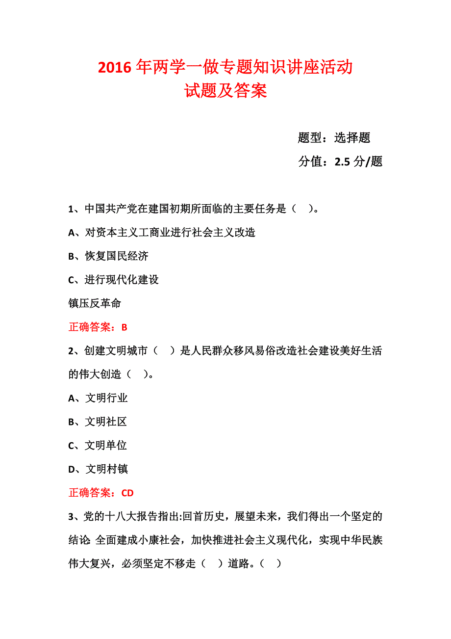 2016年两学一做专题活动试题 (248)_第1页