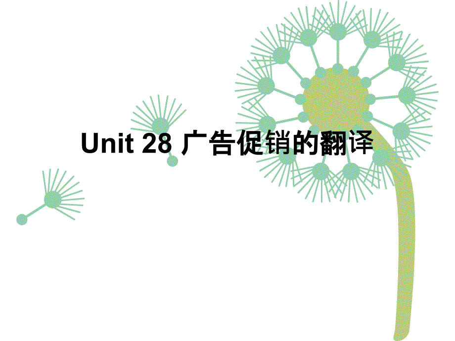 Unit24 广告词的翻译_第1页