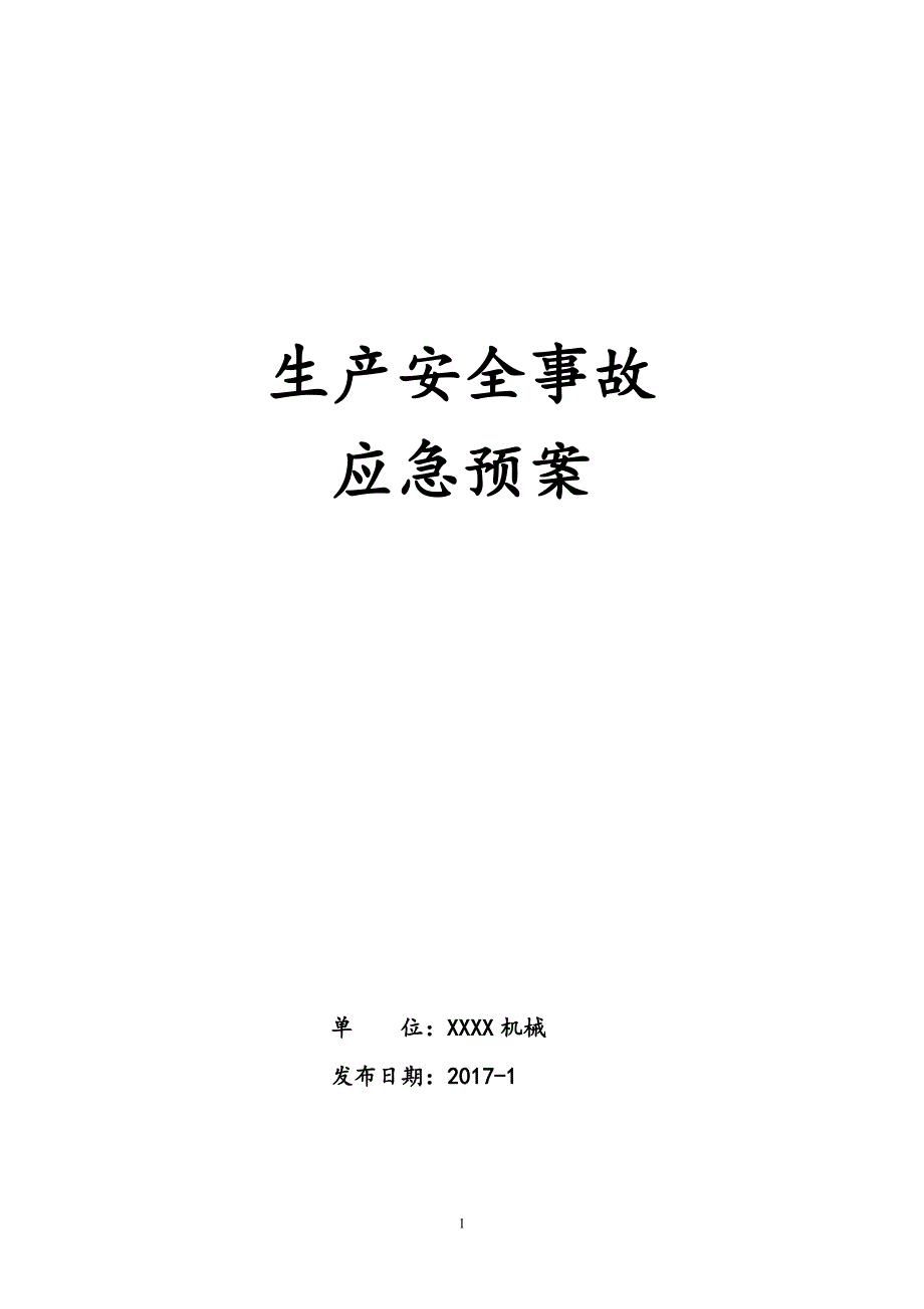 XXX机械安全生产应急救援预案_第1页