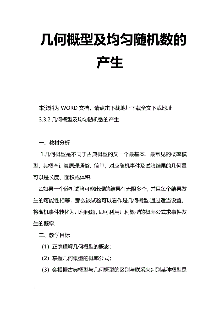 [数学教案]几何概型及均匀随机数的产生_1_第1页