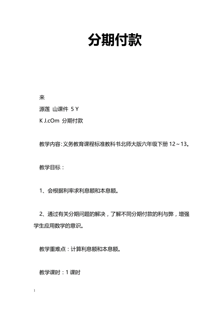 [数学教案]分期付款_0_第1页