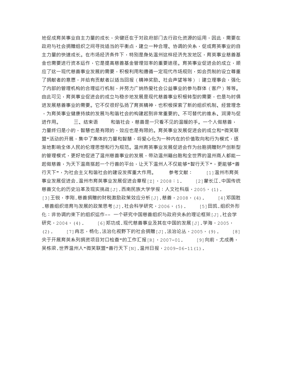 公共卫生事业毕业论文;育英事业论文：台胞捐赠财产管理模式创新研究_第4页