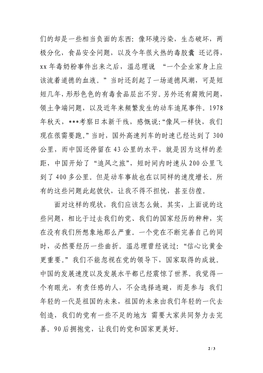 2016年6月积极分子思想报告：90后拥抱党_第2页