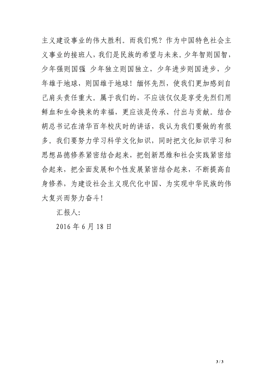 2016年6月党课培训思想汇报格式：烈士已去 英魂犹存_第3页