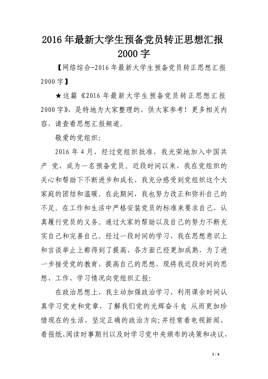 2016年最新大学生预备党员转正思想汇报2000字_第1页