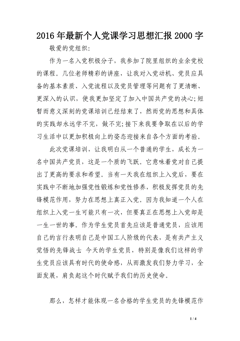 2016年最新个人党课学汇报2000字_第1页