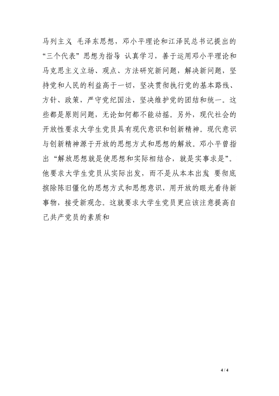 2016年最新个人党课学汇报2000字_第4页