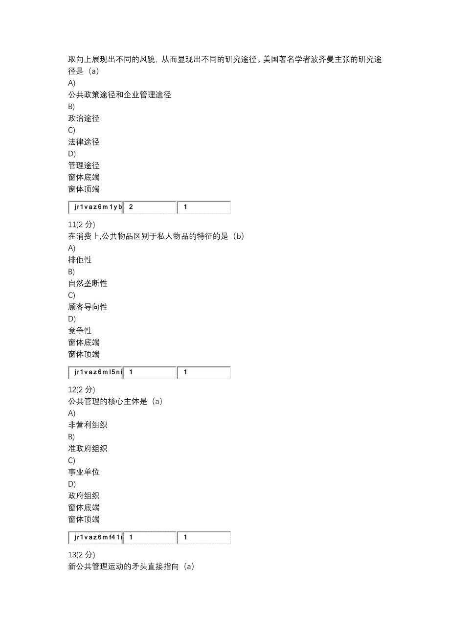 公共管理学第一次作业161013pm21x37_第4页