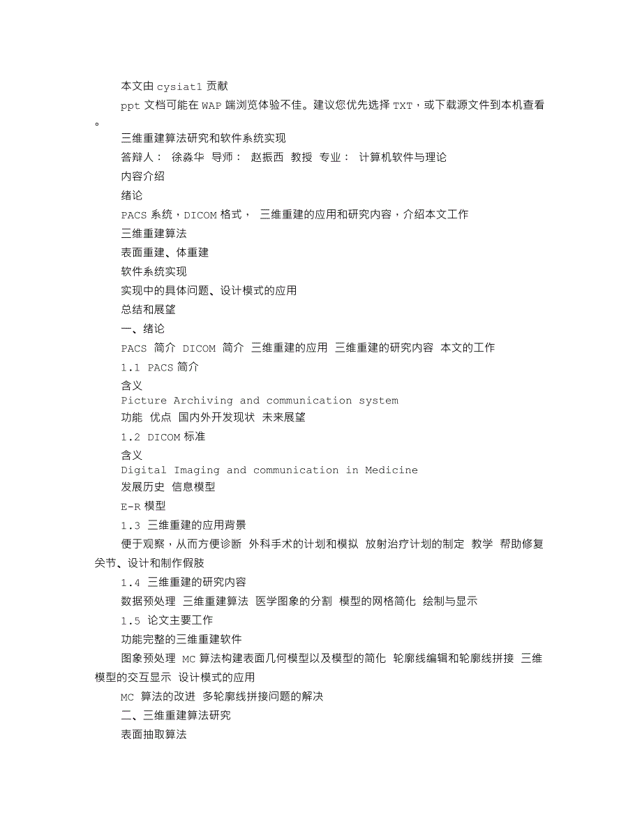 三维重建算法研究和软件系统实现_第1页