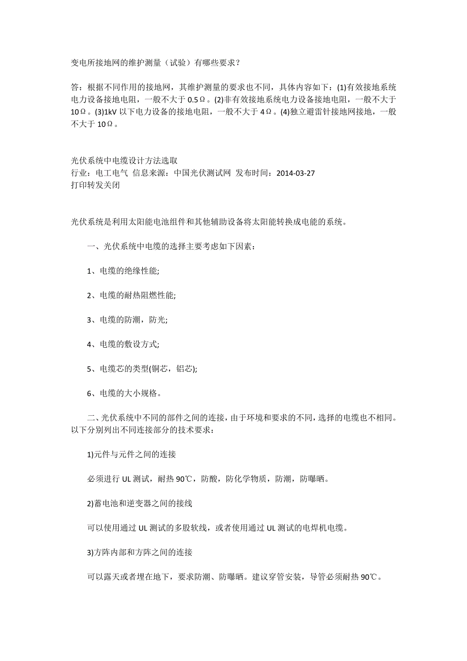 变电所接地网的维护测量_第1页