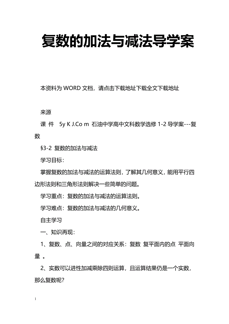 [数学教案]复数的加法与减法导学案_1_第1页