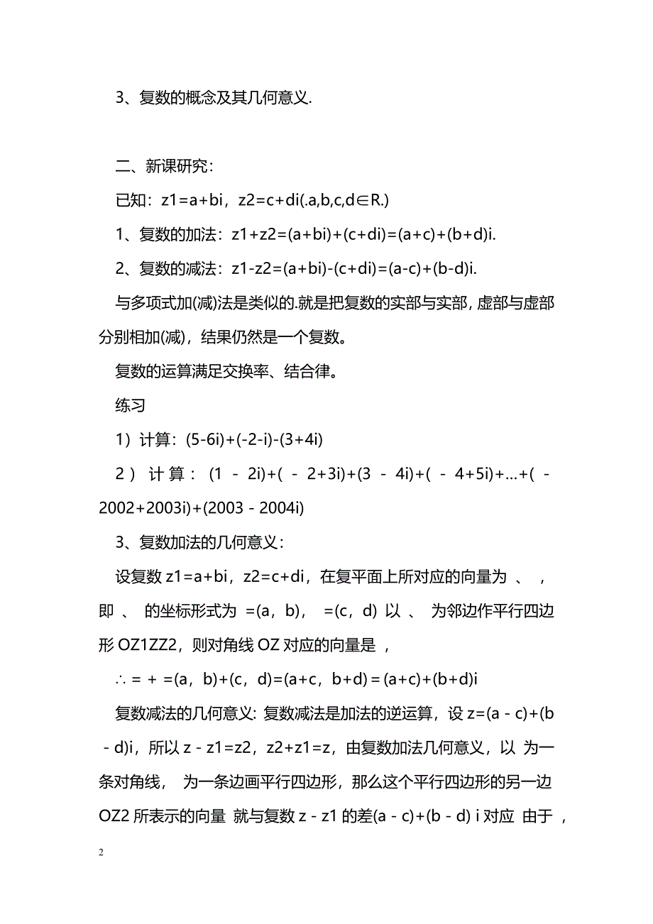 [数学教案]复数的加法与减法导学案_1_第2页