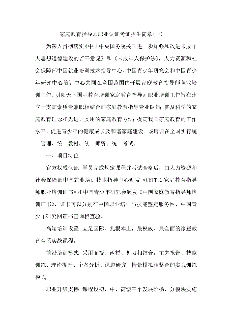 家庭教育指导师职业认证考证招生简章_第1页