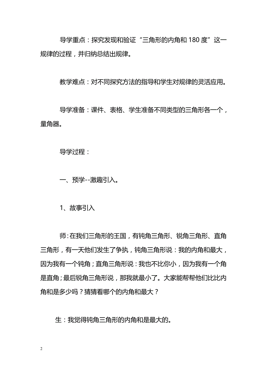 [数学教案]四年级下册《三角形的内角和》导学案人教版_第2页