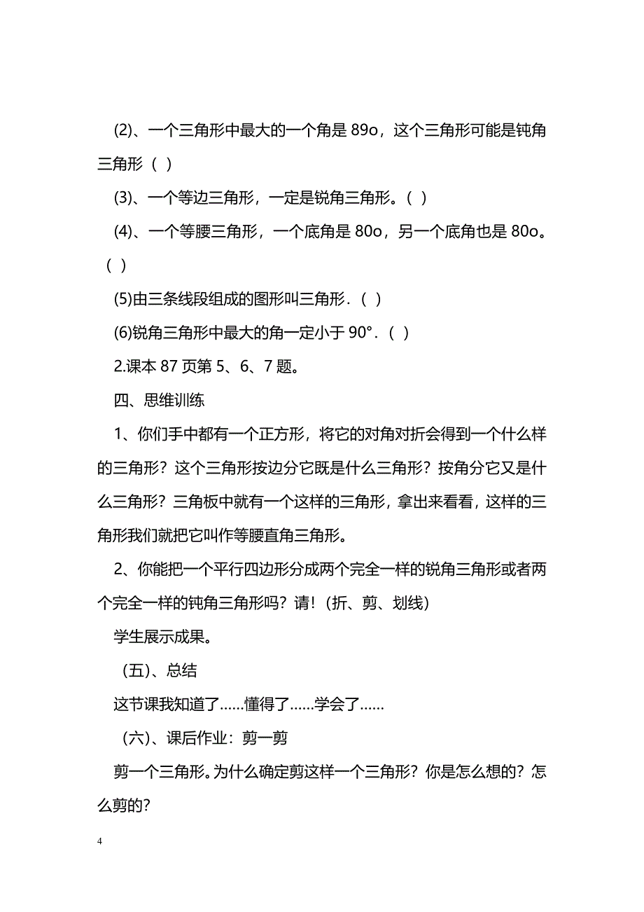 [数学教案]四年级下册《三角形的分类》教案设计_第4页