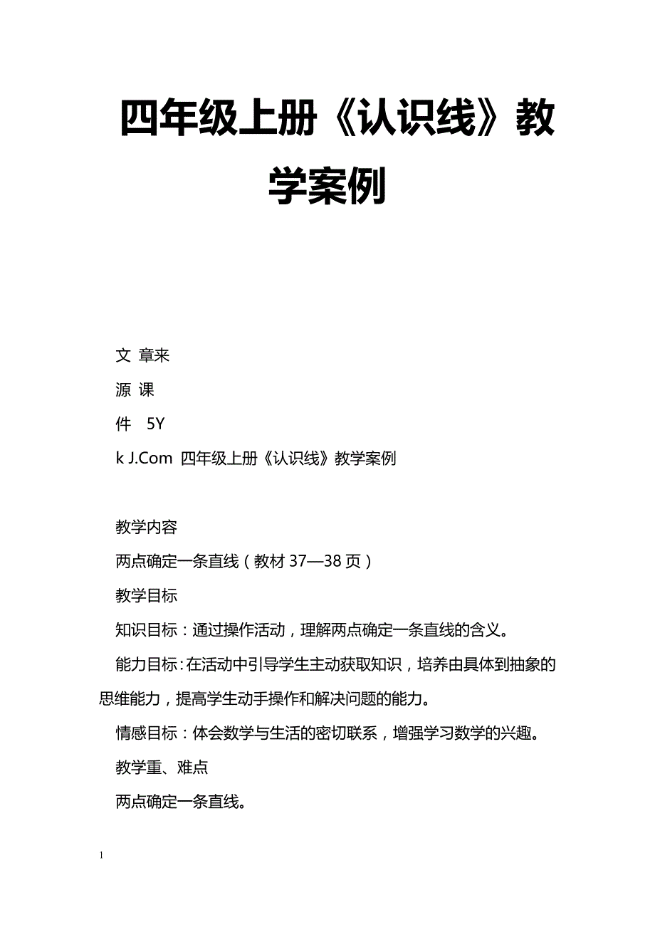 [数学教案]四年级上册《认识线》教学案例_第1页