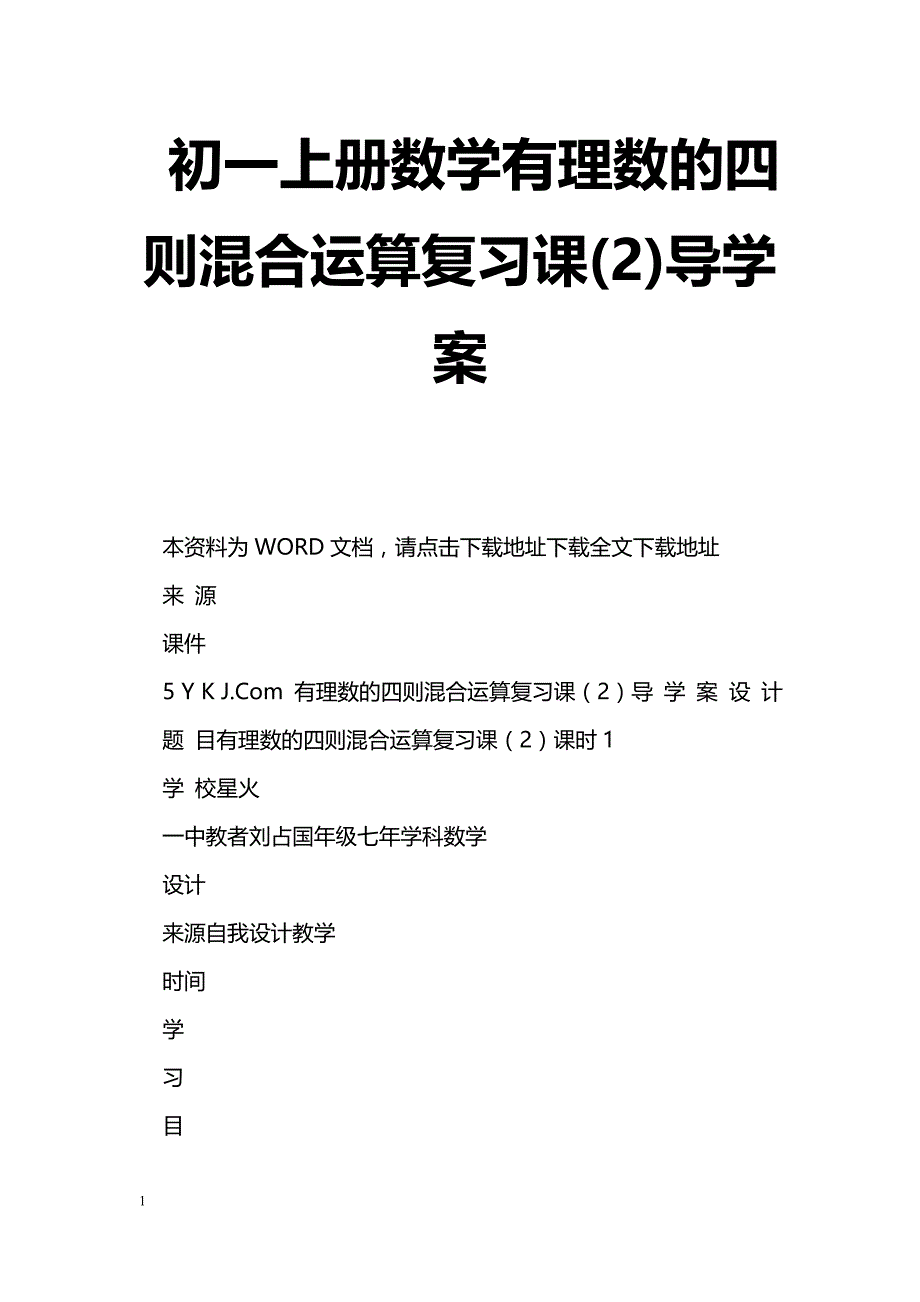 [数学教案]初一上册数学有理数的四则混合运算复习课(2)导学案_第1页