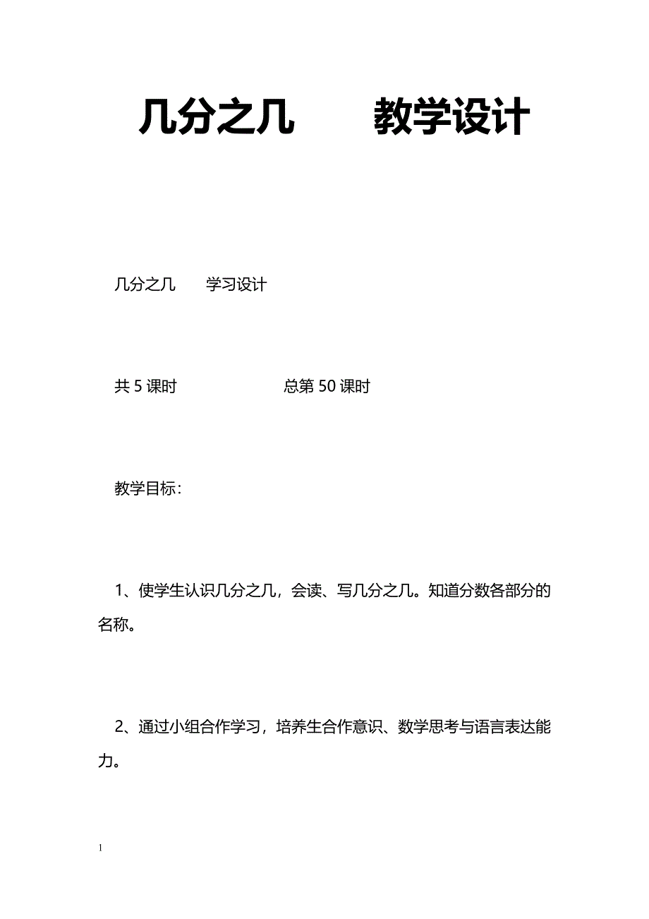 [数学教案]几分之几　　教学设计_第1页