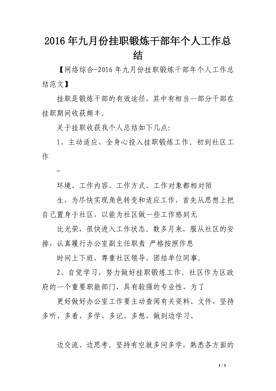 2016年九月份挂职锻炼干部年个人工作总结_第1页