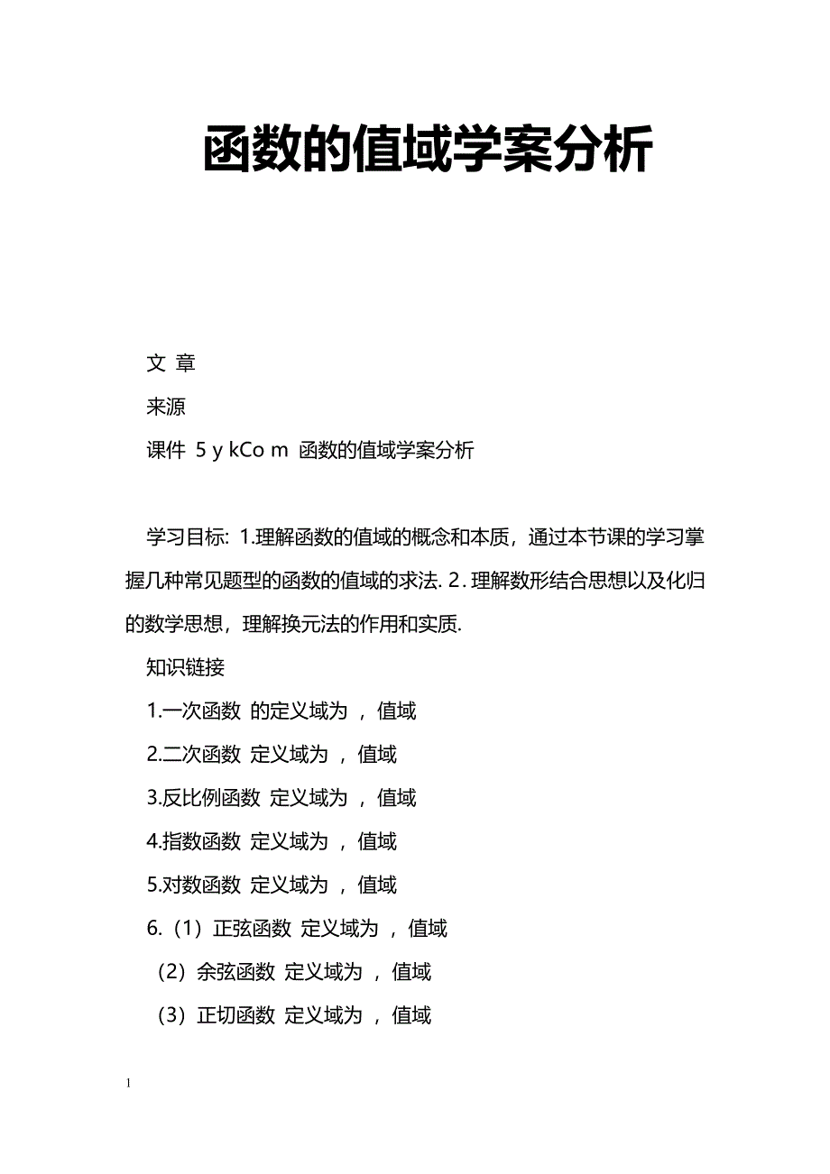 [数学教案]函数的值域学案分析_第1页