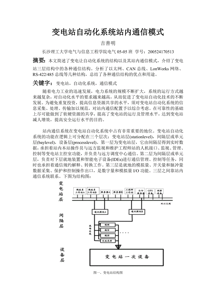 变电站自动化系统站内通信模式_第1页