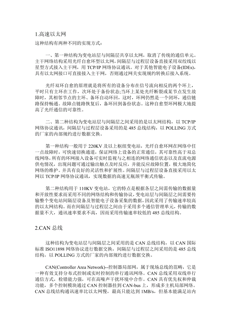 变电站自动化系统站内通信模式_第2页