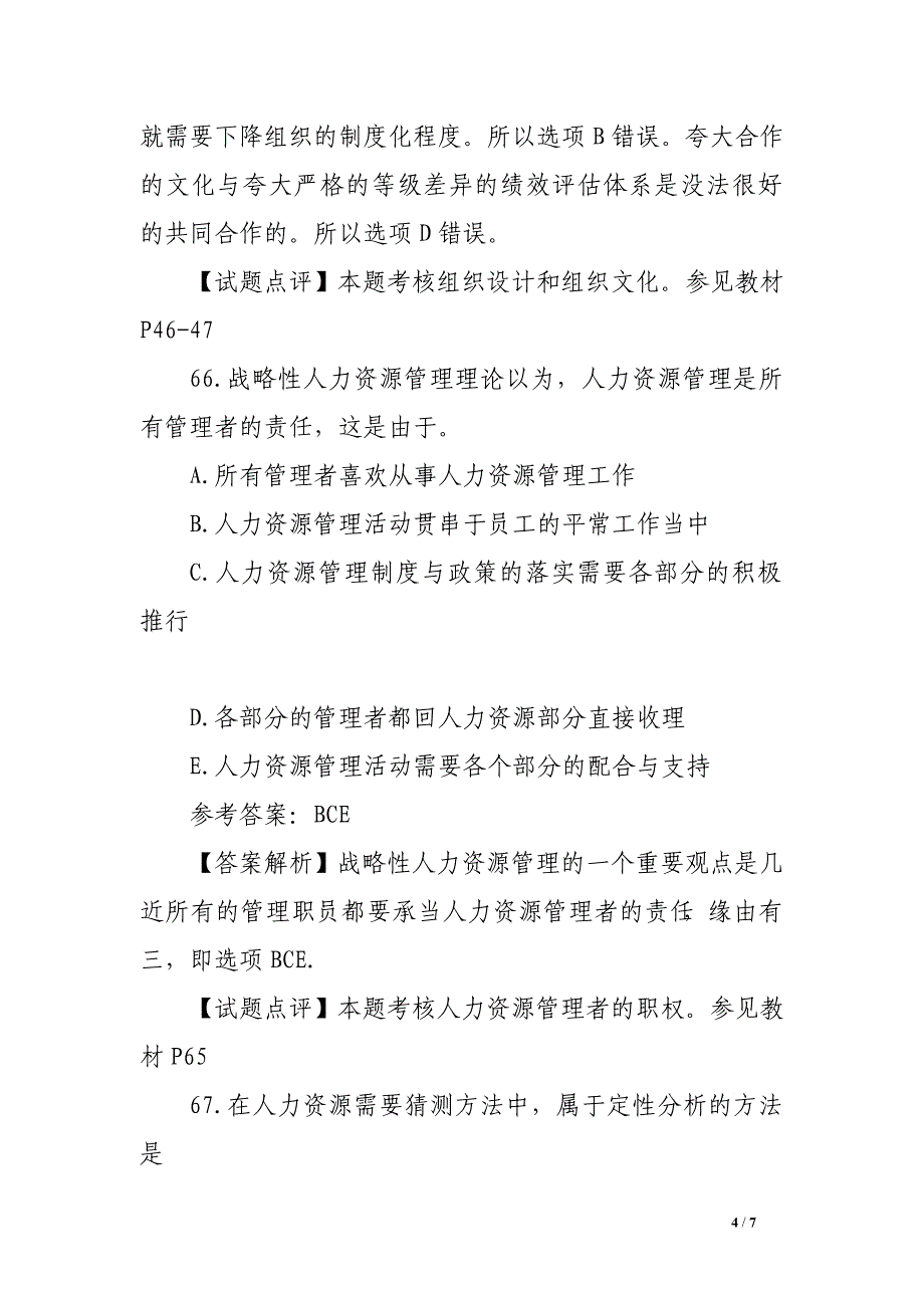 2016年中级经济师人力资源管理真题及答案七_第4页