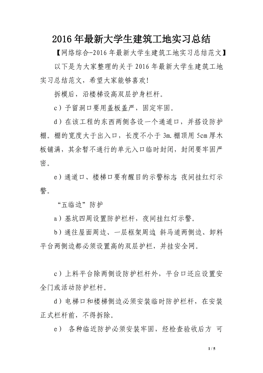2016年最新大学生建筑工地实习总结_第1页