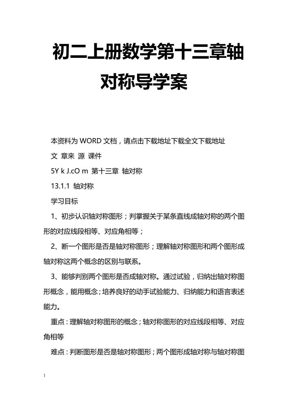 [数学教案]初二上册数学第十三章轴对称导学案_0_第1页