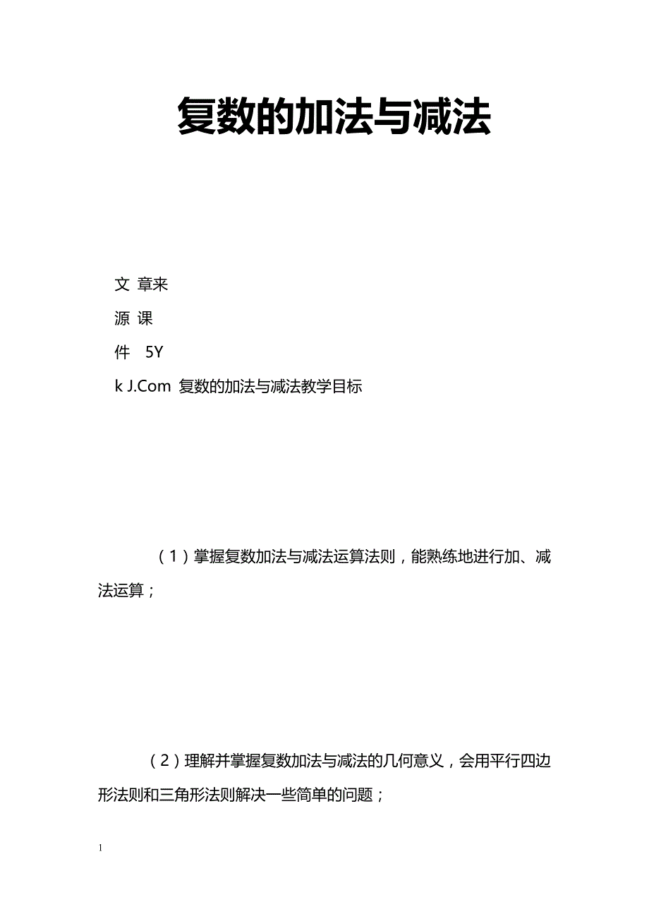 [数学教案]复数的加法与减法_1_第1页