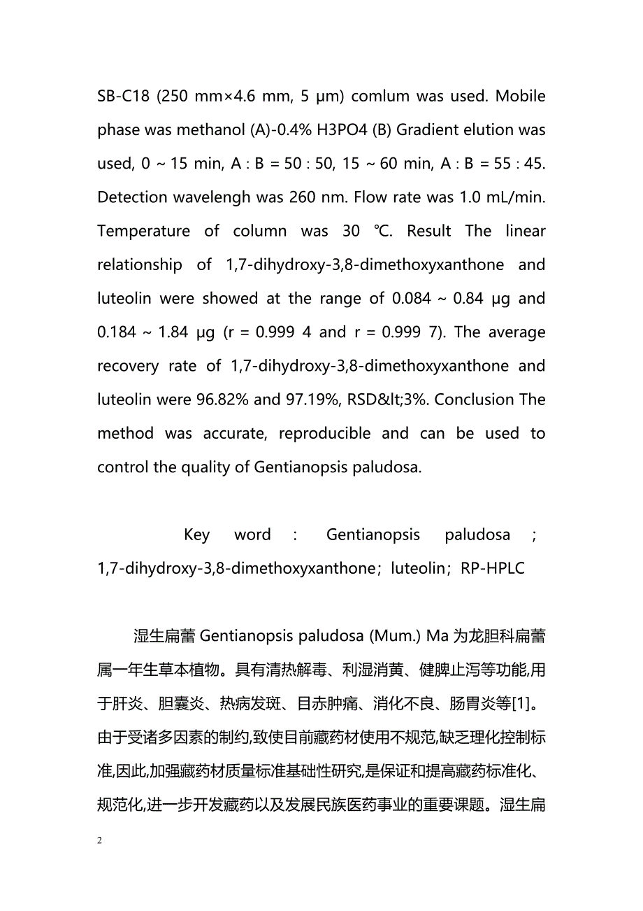 反相高效液相色谱法测定湿生扁蕾中木犀草素和1,7-二羟基-3,8-二甲氧酮的含量_第2页