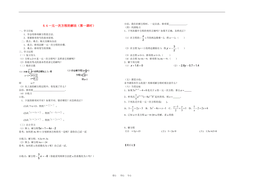 七年级数学上册 8.4一元一次方程的解法（第一课时）学案（无答案） 青岛版_第1页