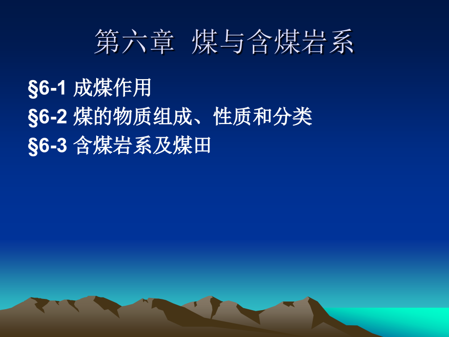 煤与含煤岩系_第1页