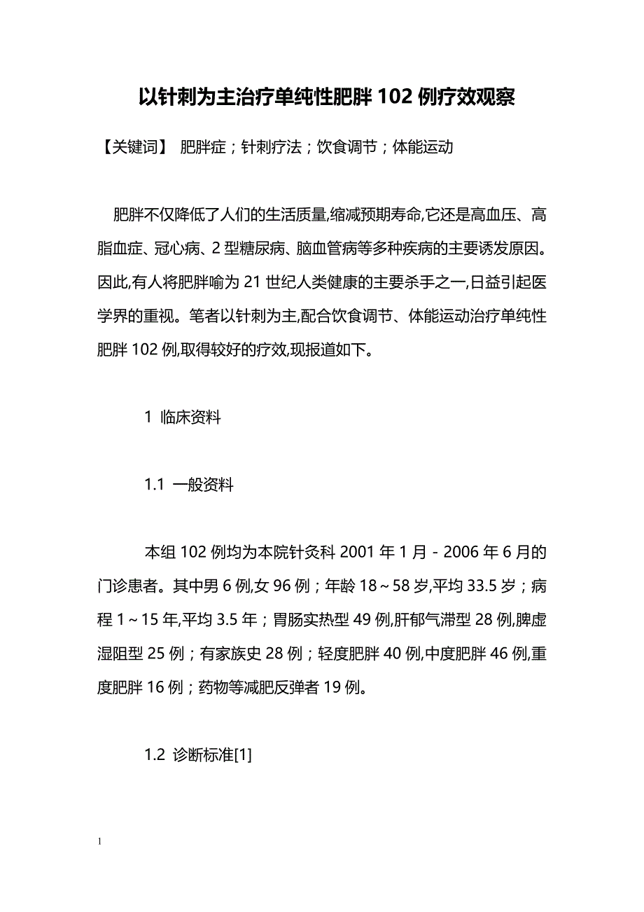 以针刺为主治疗单纯性肥胖102例疗效观察_第1页